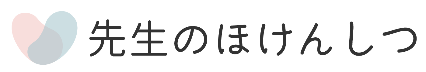 先生のほけんしつ